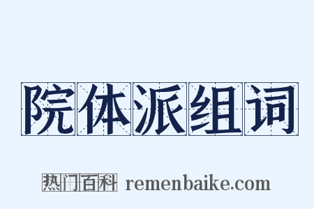 院体派组词是什么意思的图片